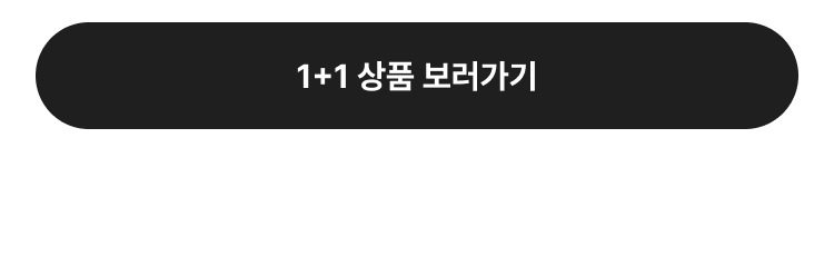 1+1 상품 보러가기