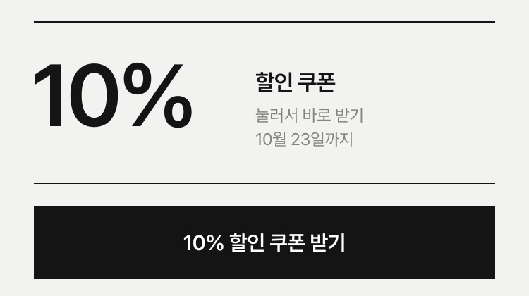 10% 할인 쿠폰 받기