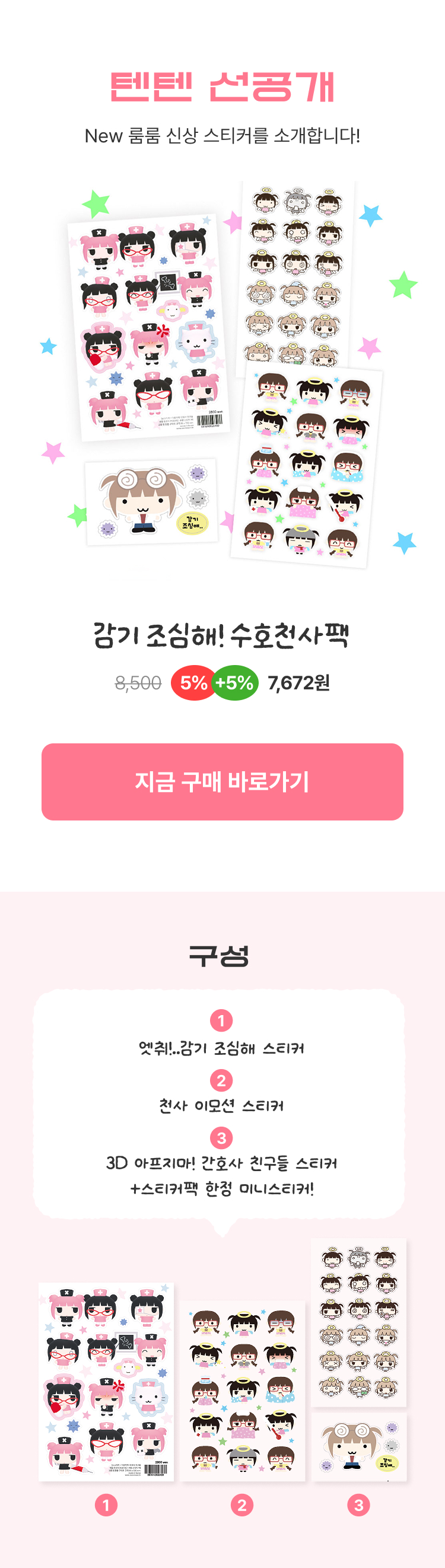 감기 조심해! 수호천사팩