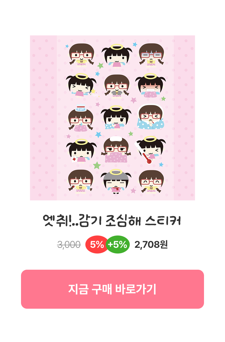 엣취!..감기 조심해 스티커