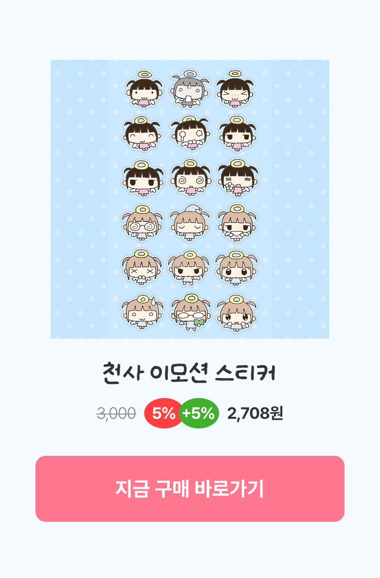 천사 이모션 스티커
