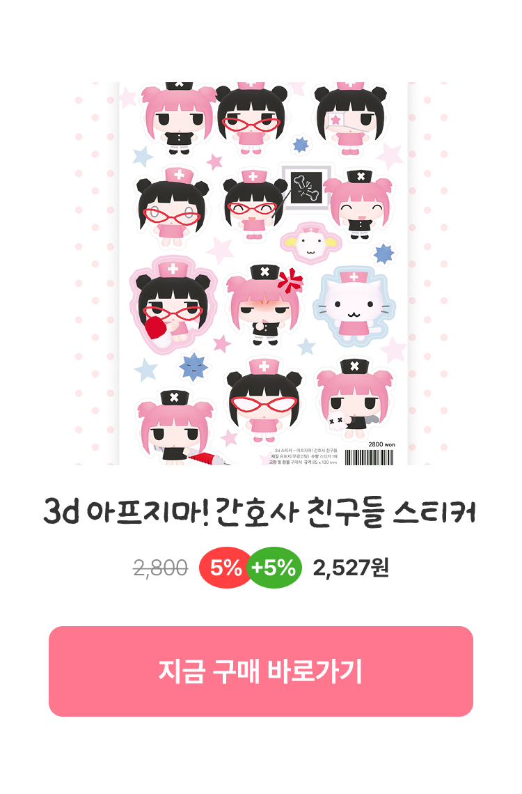 3d 아프지마! 간호사 친구들 스티커