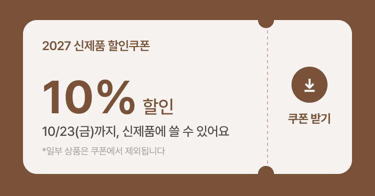 2027 신제품 10% 할인쿠폰 받기