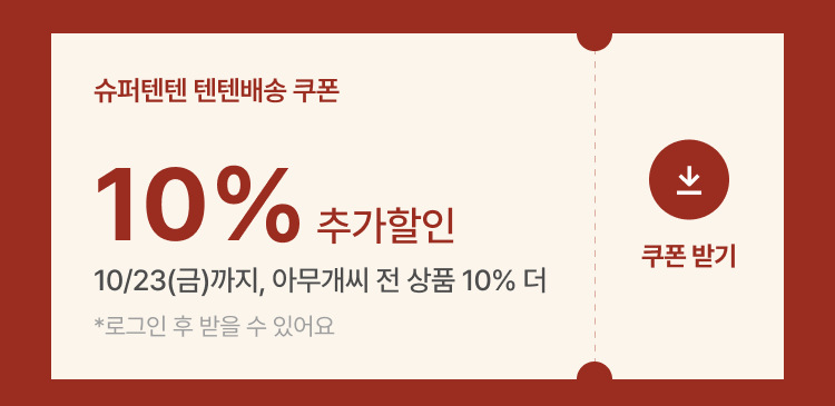 10% 할인 쿠폰 받기