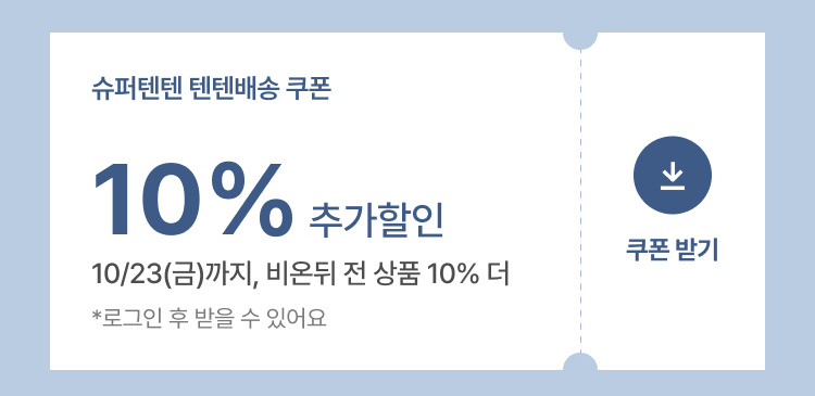 10% 할인 쿠폰 받기