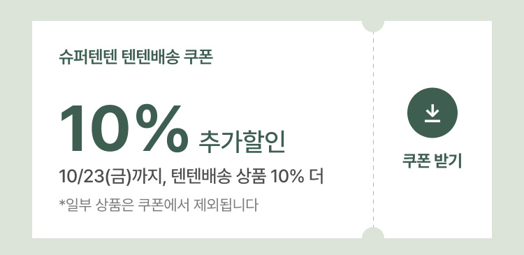 10% 할인 쿠폰 받기