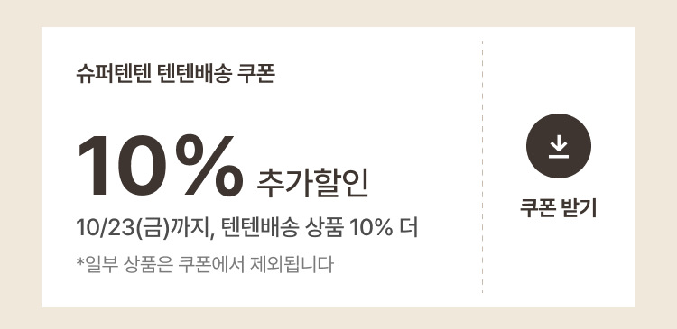 10% 할인 쿠폰 받기
