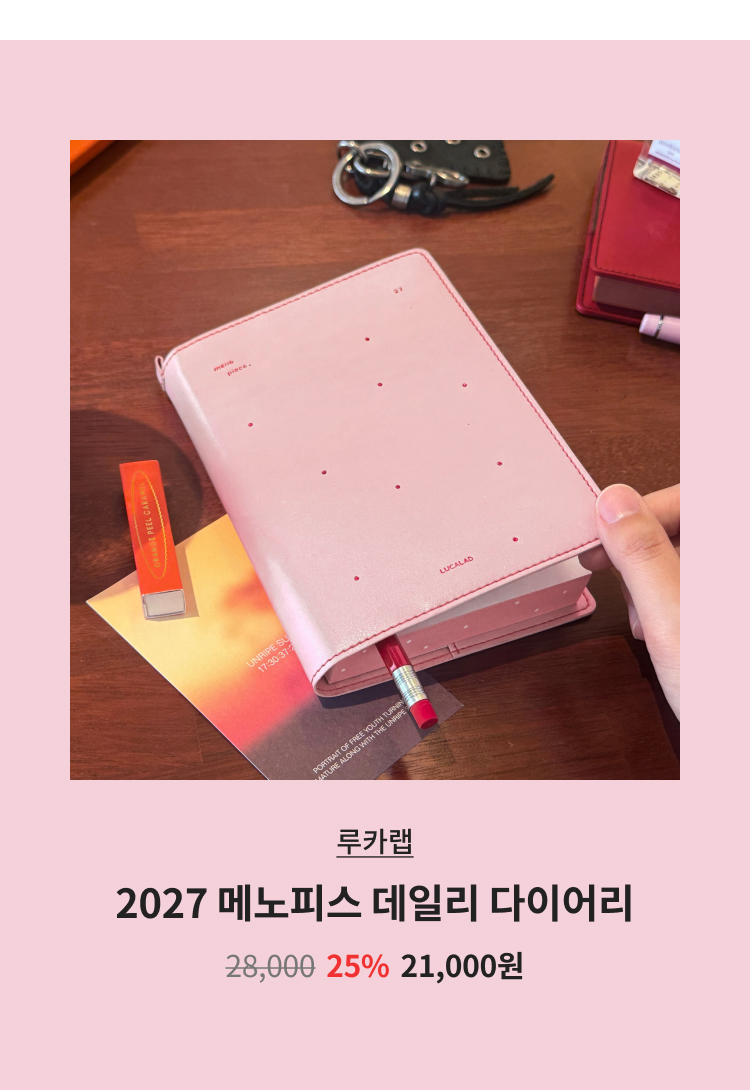 루카랩 2027 메노피스 데일리 다이어리