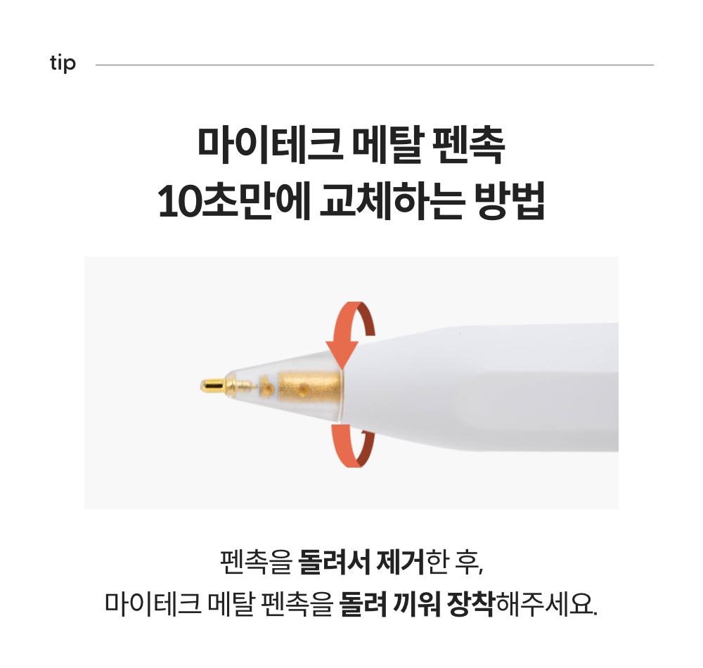 낼나 마이테크 메탈 펜촉 2개입 상세 이미지 9