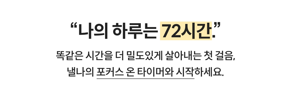 낼나 포커스 온 타이머 상세 이미지 2
