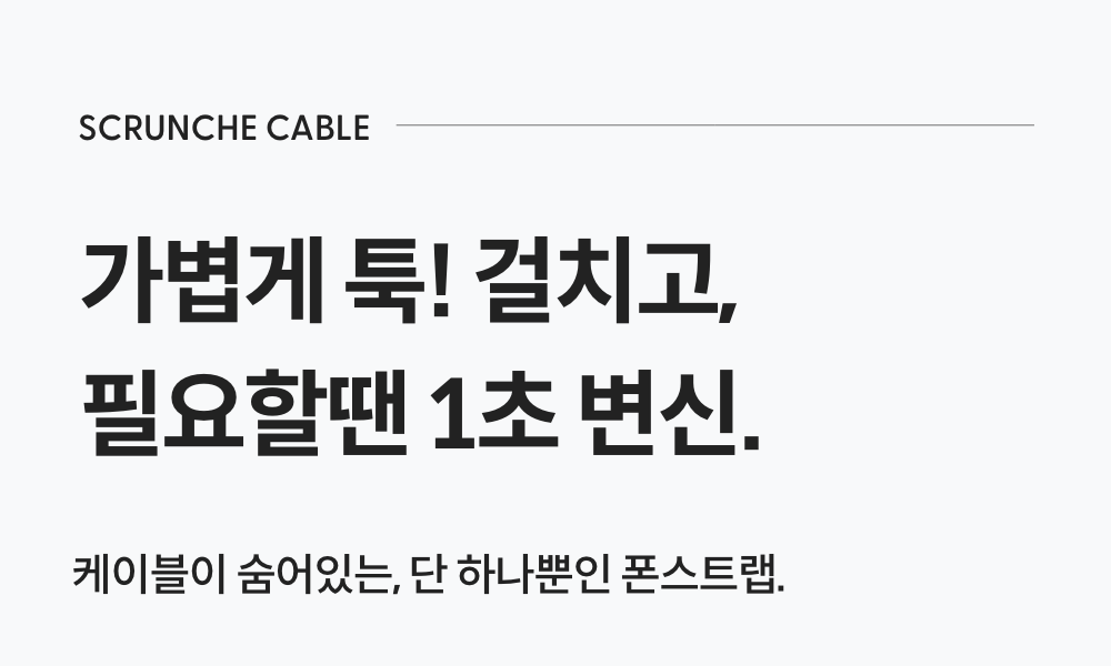 낼나 스크런치 케이블 세트 / 폰 스트랩 상세 이미지 1
