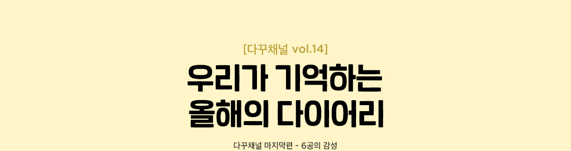 우리가 기억하는 올해의 다이어리