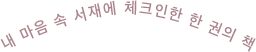 내 마음 속 서재에 체크인한 한 권의 책