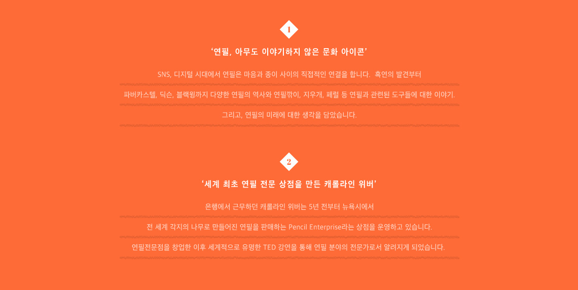 연필, 아무도 이야기하지 않은 문화 아이콘 세계 최초 연필 전문 상점을 만든 캐롤라인 위버 