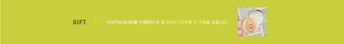 아보카도레시피를 구매하신 분 중 선착순 50분께 손 거울을 드립니다.