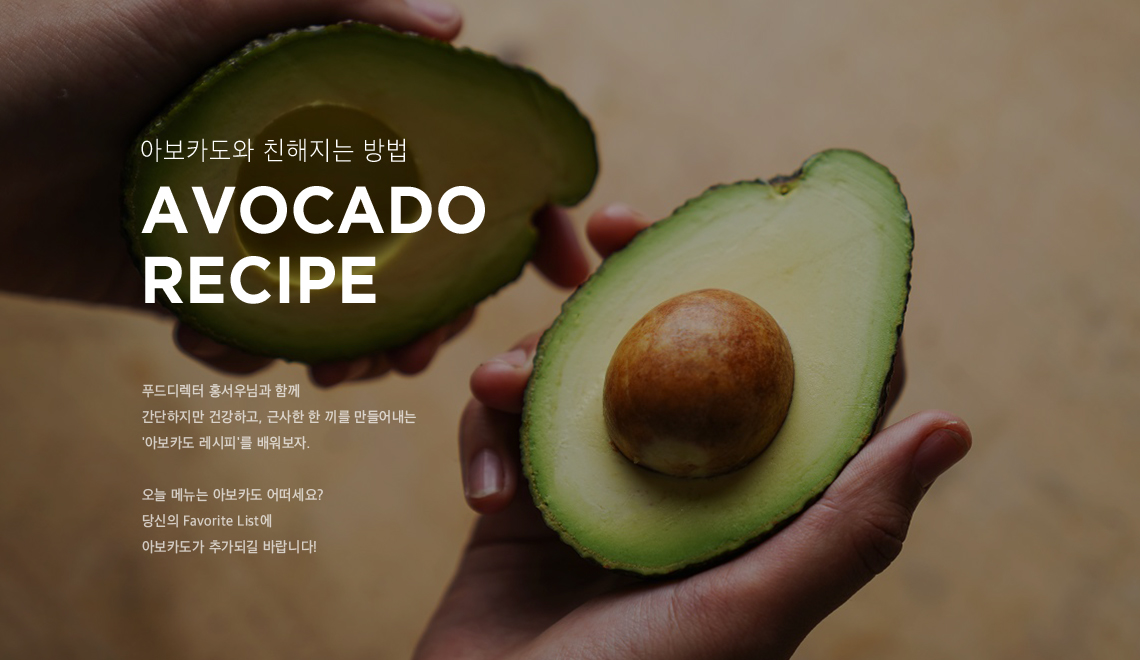‘아보카도 좋아하세요?’