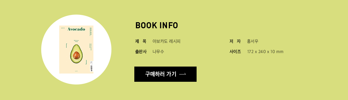 BOOK INFO 아보카도 레시피