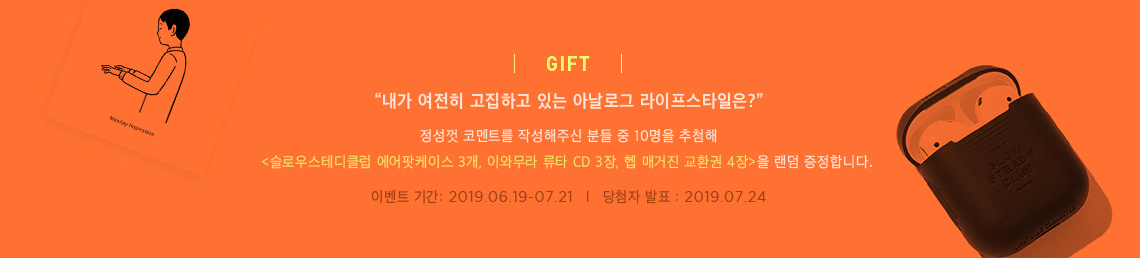 내가 여전히 고집하고 있는 아날로그 라이프스타일은? 정성껏 코멘트를 작성해주신 분들 중 10명을 추첨해 슬로우스테디클럽 에어팟케이스 3개, 이와무라 류타 CD 3장, 헵 매거진 교환권 4장>을 랜덤 증정합니다.
