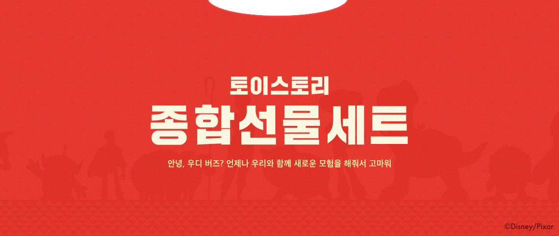 토이스토리 종합선물세트