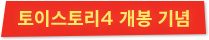 토이스토리 개봉 기념