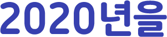 2020년을