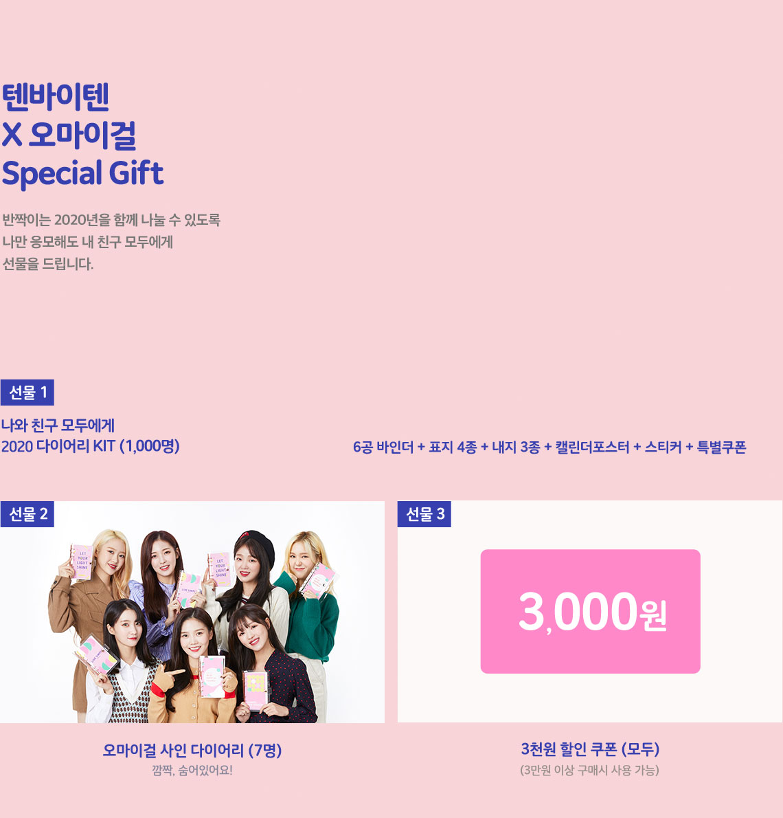 텐바이텐 X 오마이걸  Special Gift