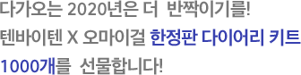 텐바이텐 X 오마이걸 다이어리 KIT 나와 친구들 모두에게 1천 개를 선물로 드립니다!