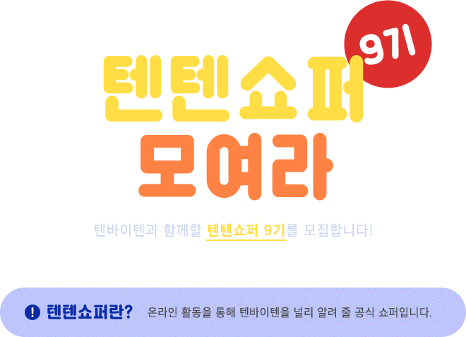 텐텐쇼퍼 모여라