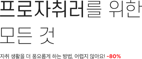 프로자취러를 위한 모든 것