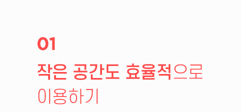 작은 공간도 효율적으로 이용하기