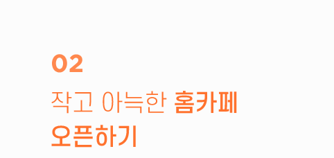 작고 아늑한 홈카페 오픈하기
