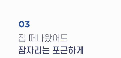 집 떠나왔어도 잠자리는 포근하게