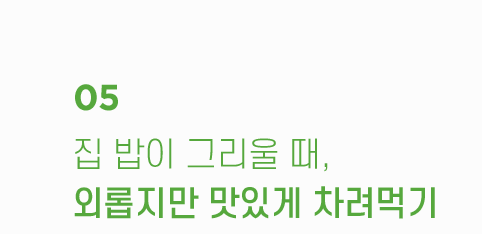 집 밥이 그리울 때 외롭지만 맛있게 차려먹기