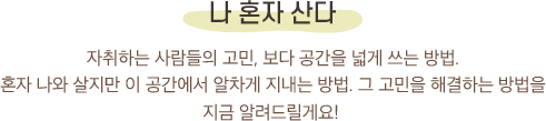 나 혼자 산다