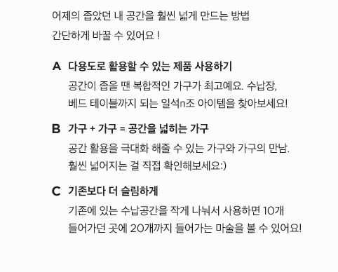 어제의 좁았던 내 공간을 훨씬 넓게 만드는 방법