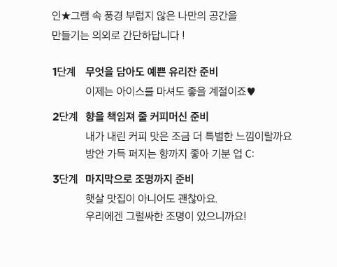 인★그램 속 풍경 부럽지 않은 나만의 공간
