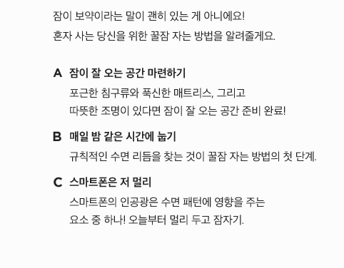 혼자 사는 당신을 위한 꿀잠 자는 방법