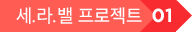 세라밸 프로젝트 01