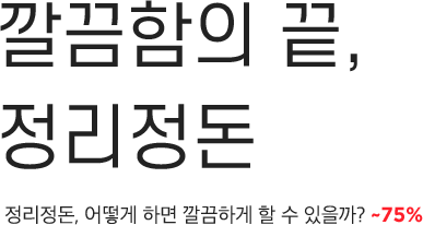 깔끔함의 끝, 정리정돈