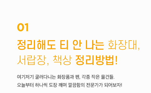 정리해도 티 안 나는 화장대, 서랍장, 책상 정리방법!