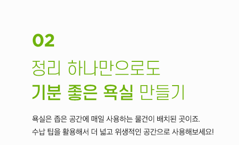 정리 하나만으로도 기분 좋은 욕실 만들기
