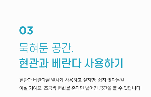 묵혀둔 공간, 현관과 베란다 사용하기
