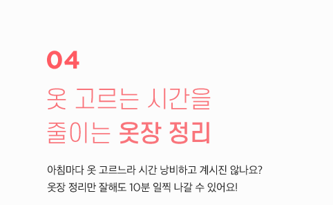옷 고르는 시간을 줄이는 옷장 정리