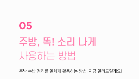 주방, 똑! 소리 나게 사용하는 방법
