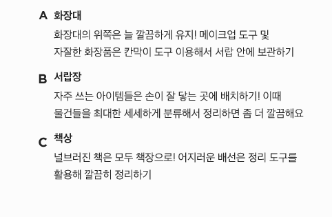 여기저기 굴러다니는 화장품과 펜, 각종 작은 물건들. 오늘부터 하나씩 도장 깨며 깔끔함의 전문가가 되어보자!