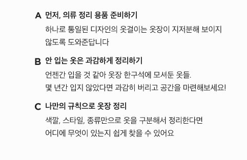 아침마다 옷 고르느라 시간 낭비하고 계시진 않나요? 옷장 정리만 잘해도 10분 일찍 나갈 수 있어요!