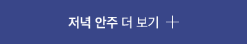 저녁 안주 더 보기