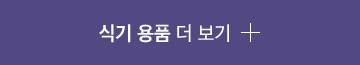 식기 용품 더 보기