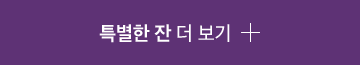 특별한 잔 더 보기
