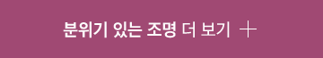 분위기 있는 조명 더 보기